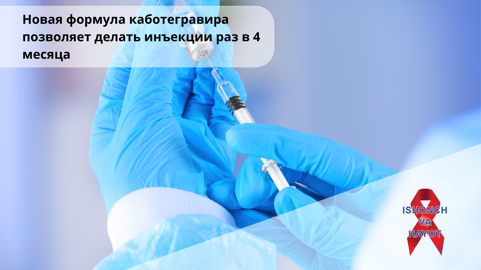 Новая формула каботегравира позволяет делать инъекции раз в 4 месяца