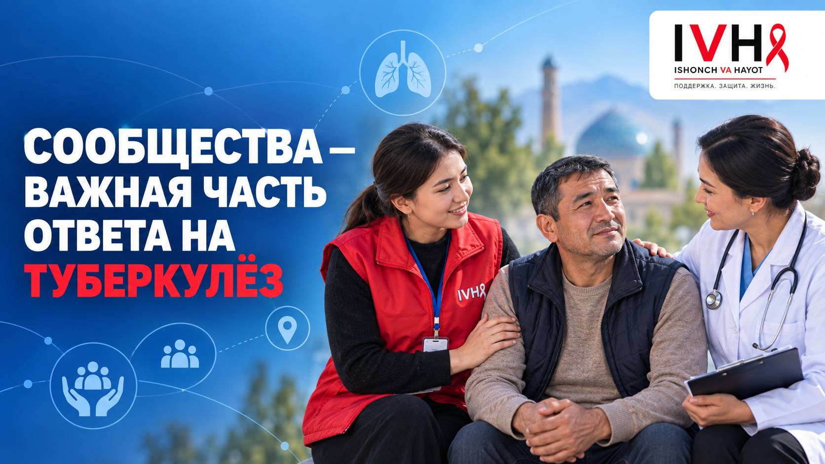 📊 Организации на базе сообществ — важная часть эффективного ответа на туберкулёз