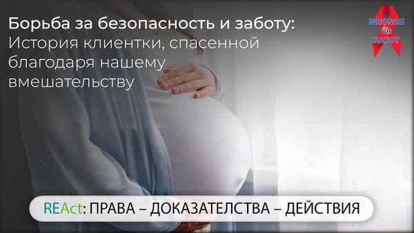 Борьба за безопасность и заботу: История клиентки, спасенной благодаря нашему вмешательству