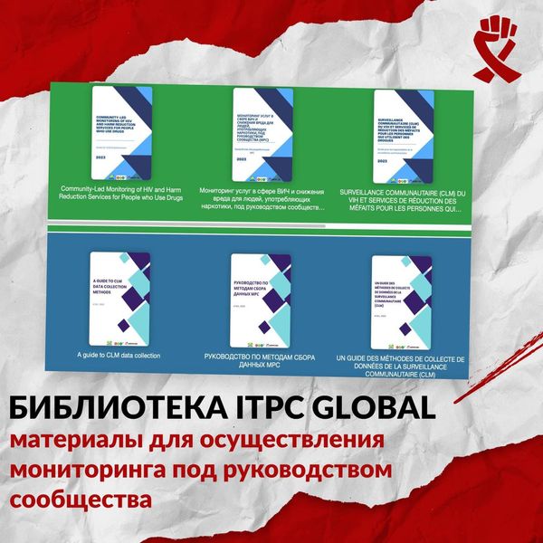 International Treatment Preparedness Coalition запустила онлайн-библиотеку