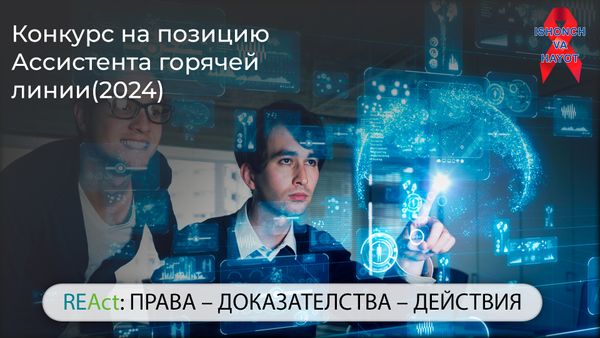 Конкурс на позицию Ассистента горячей линии(2024)