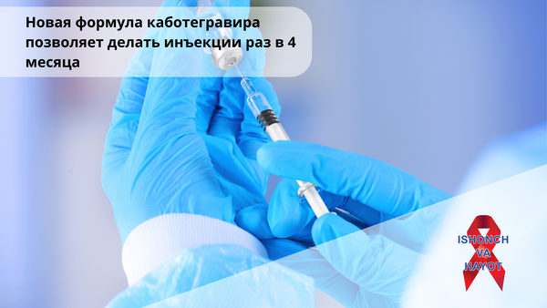 Новая формула каботегравира позволяет делать инъекции раз в 4 месяца